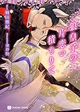 狼皇子の片恋い積もりて【電子限定版】 (シャレード文庫)