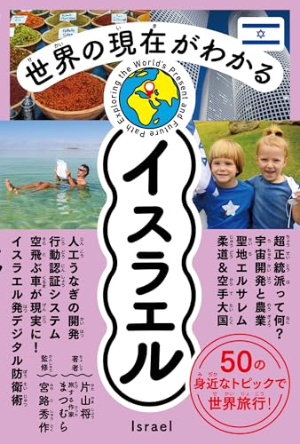 世界の現在がわかる イスラエル