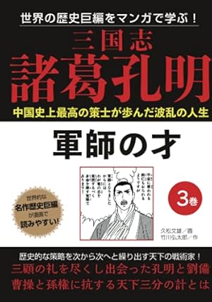 三国志 諸葛孔明 1巻 臥竜の志 | 久松文雄 |本 | 通販 | Amazon