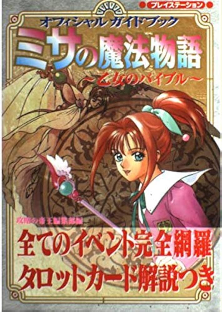 ミサの魔法物語 限定版 Amazon | ミサの魔法物語 限定版 | ゲームソフト