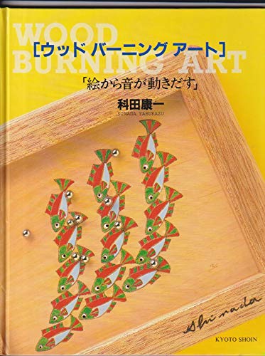 ウッドバーニングアート: 絵から音が動き出す | 科田 康一 |本 | 通販