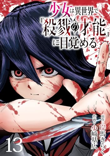 少女は異世界で『殺戮の才能』に目覚める(話売り)　#13