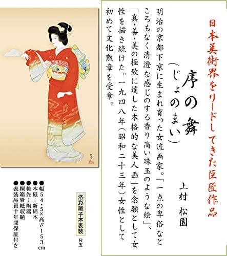 Amazon.co.jp: 掛け軸 掛軸 上村松園（うえむらしょうえん）・序の舞