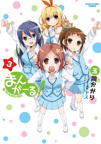 まんがーる 3 アース スターコミックス 玉岡かがり ヤス マンガ Kindleストア Amazon