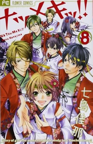 Amazon.co.jp: ナツメキッ!! (1) (少コミフラワーコミックス) : 七島