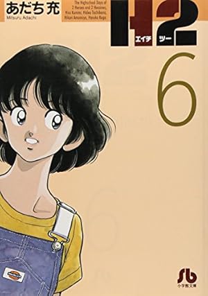 【帯付多数】文庫版 H2 あだち充 H2 文庫版 コミック 全20巻完結セット (小学館文庫) | あだち 充
