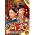 尚食(しょうしょく)~美味なる恋は紫禁城で~(DVD-SET3)