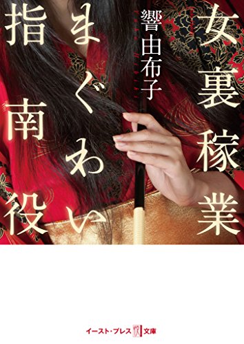 『ゆうわく図書館』　響由布子　官能小説　竹書房ラブロマン ゆうわく図書館』 響由布子 官能小説 竹書房ラブロマン ゆうわく