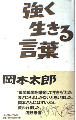 強く生きる言葉 | 岡本太郎 |本 | 通販 | Amazon