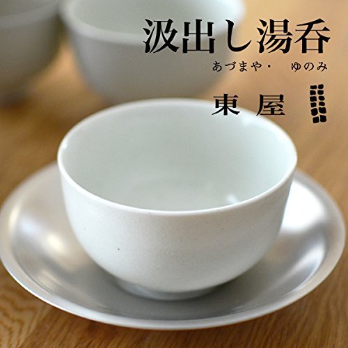 Amazon | 【東屋・あづまや】汲出し湯呑 | 東屋 | 湯呑み