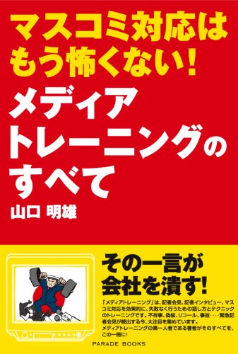 マスコミ対応はもう怖くない!メディアトレーニングのすべて(PARADE BOOKS)