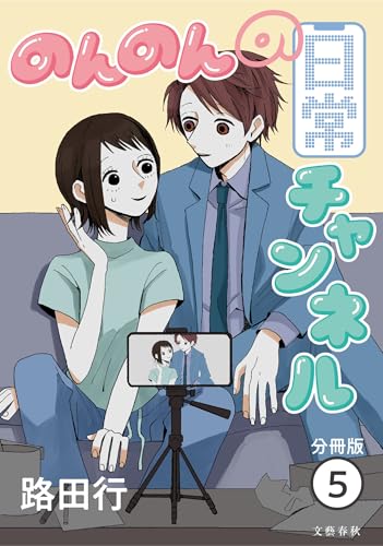 【分冊版】のんのんの日常チャンネル (5) (Seasons)