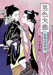 Amazon.co.jp: 男色大鑑-歌舞伎若衆編-【Amazon.co.jp限定描き下ろし