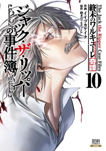 終末のワルキューレ奇譚 ジャック・ザ・リッパーの事件簿 (11) (ゼノンコミックス)