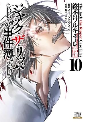 終末のワルキューレ禁伝 神々の黙示録 (3) (ゼノンコミックス) | 終末