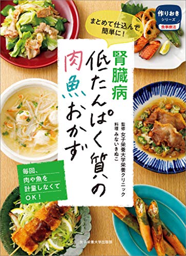 楽天 無料電子書籍 腎臓病 低たんぱく質の肉魚おかず 作りおきシリーズ 食事療法 バイ