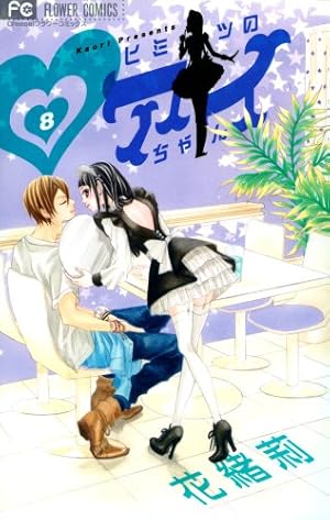 Amazon.co.jp: ヒミツのアイちゃん 1 (Cheeseフラワーコミックス