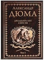 Dvadtsat let spustya. Tom 1 5444459779 Book Cover