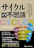 サイクルの不思議 ――人の行動や株式市場や自然界を支配する周期的に繰り返される謎の力