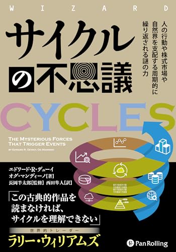 サイクルの不思議 ――人の行動や株式市場や自然界を支配する周期的に繰り返される謎の力