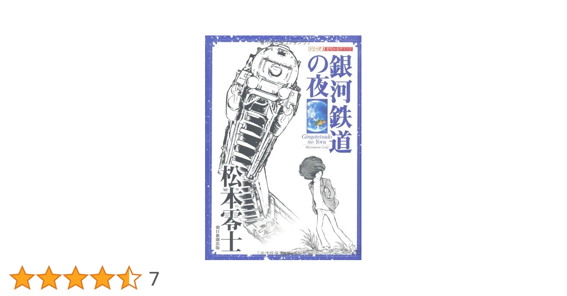 銀河鉄道の夜 (シリーズ昭和の名作マンガ)／松本 零士 銀河鉄道の夜 (シリーズ昭和の名作マンガ) | 松本 零士 |本