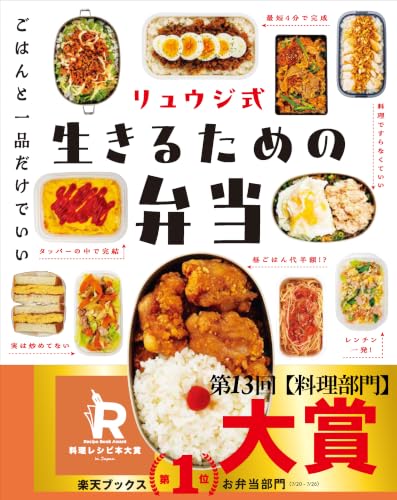 リュウジ式生きるための弁当　LIFE HACK RECIPE103