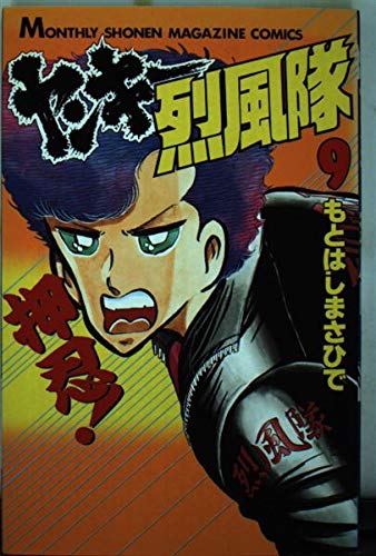 ヤンキー烈風隊 9 (月刊マガジンコミックス)