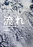流れ―自然が創り出す美しいパターン