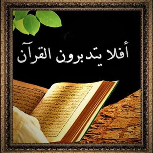 تدبر وتفسير سورة النجم