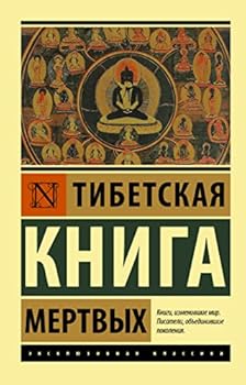 Paperback Tibetskaja Kniga mertvykh [Russian] Book