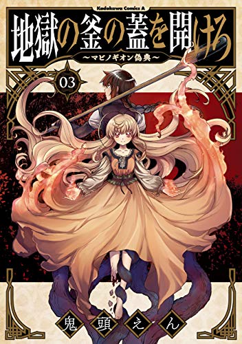 地獄の釜の蓋を開けろ