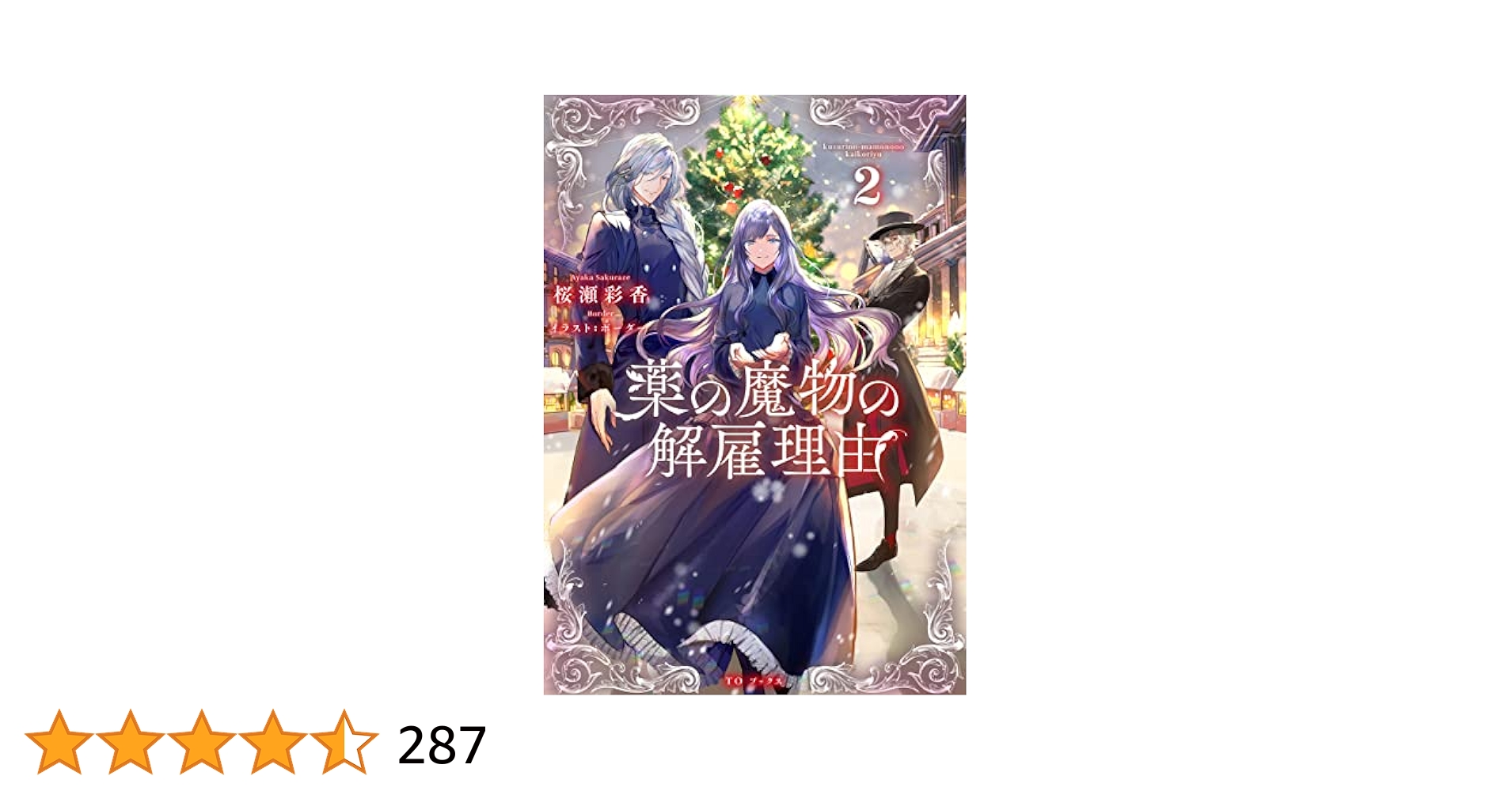 【未使用】薬の魔物の解雇理由　小説　桜瀬彩香　全巻セット　初版　特典付き 薬の魔物の解雇理由 | 桜瀬彩香, アズ |本 | 通販 | Amazon