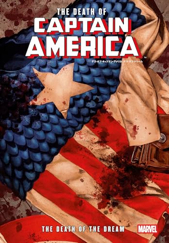 デス・オブ・キャプテン・アメリカ:デス・オブ・ドリーム