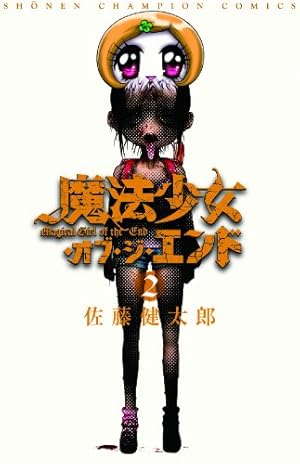 Amazon.co.jp: 魔法少女・オブ・ジ・エンド 2 (少年チャンピオン