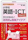 小学校英語×ICT Part2 学びが深まる!活用術&授業アイデア