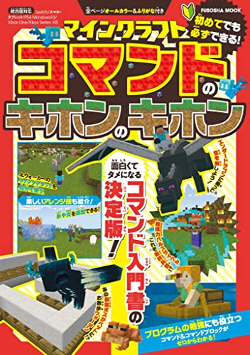 マインクラフト コマンドのキホンのキホン (扶桑社ムック)