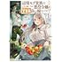 朝倉はやて,tera「辺境モブ貴族のウチに嫁いできた悪役令嬢が、めちゃくちゃできる良い嫁なんだが？（1）」