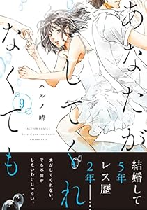 あなたがしてくれなくても 分冊版 ： 63 (アクションコミックス)