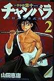 チャンバラ 2: 一撃小僧隼十 (少年マガジンコミックス)