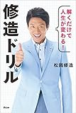 解くだけで人生が変わる！　修造ドリル