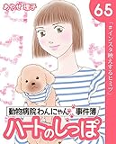 ハートのしっぽ６５ (週刊女性コミックス)