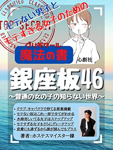 銀座板46〜普通の女の子の知らない世界〜 ホステスマイスター様: モテない男子とモテすぎる女子のための魔法の書