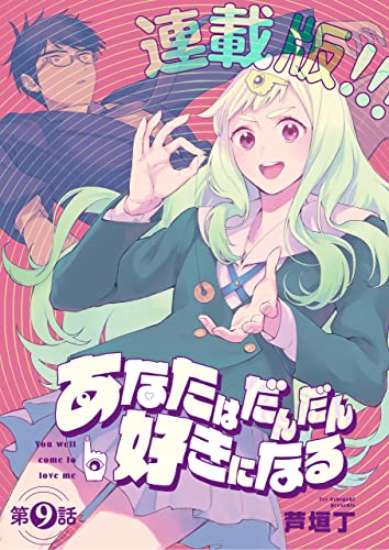 あなたはだんだん好きになる＜連載版>9話 あなたはだんだん百合になる