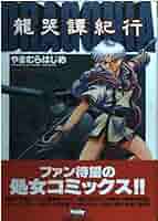 【全巻初版】ハイパーボリア　龍哭譚紀行 : Dragonia 龍哭譚紀行: DRAGONIA』｜感想・レビュー - 読書メーター