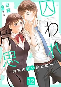 囚われ片思い～同期の甘い独占愛～（分冊版12） 囚われ片思い～同期の甘い独占愛～（分冊版） (コンパスコミックス)