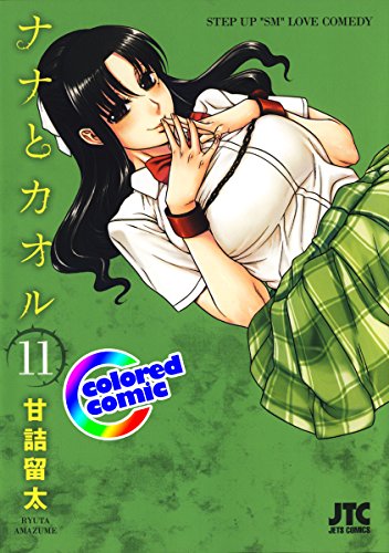 ［カラー版］ナナとカオル 11 (ジェッツコミックス)