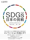 SDGs 日本の挑戦2020 エクセレントカンパニー・自治体・教育 日経キャリアマガジン特別編集