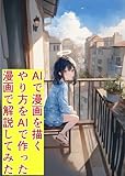 AIで漫画を作ってみよう AIで漫画を描くやり方をAIで作った漫画で解説してみた
