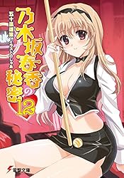 Amazon.co.jp: 乃木坂春香の秘密(14) (電撃文庫) 電子書籍: 五十嵐