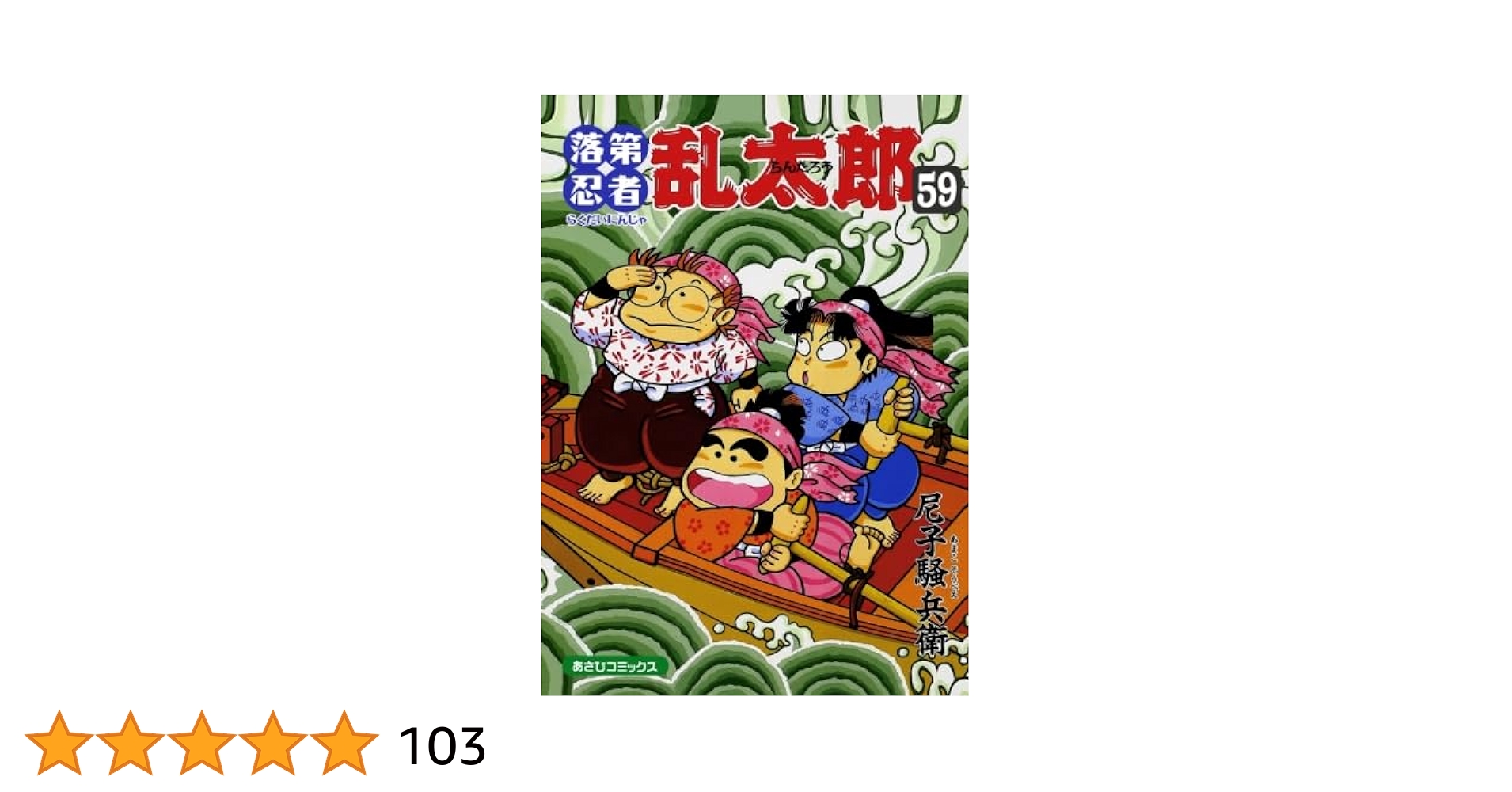 落第忍者乱太郎 59 | 尼子騒兵衛 |本 | 通販 | Amazon